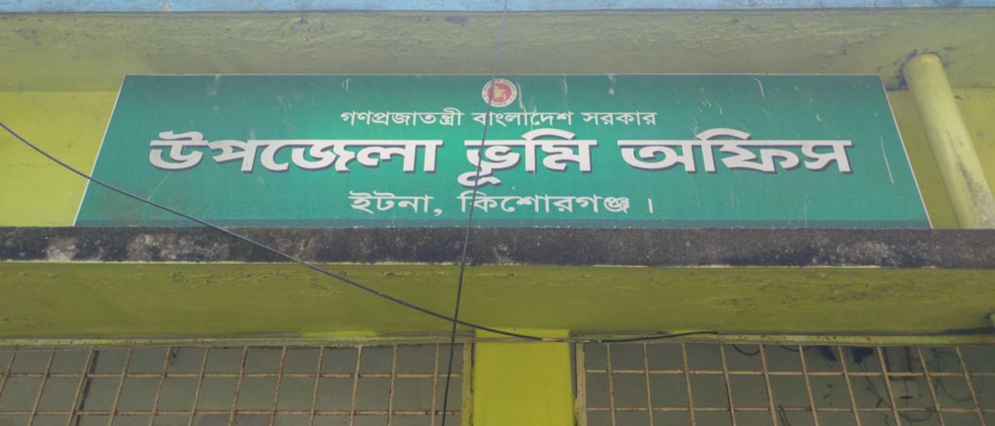 ঘুষ নিয়েও কাজ করে না ভূমি অফিস সহায়ক শাহানুর; টাকা ফেরত চাইলে হুমকি