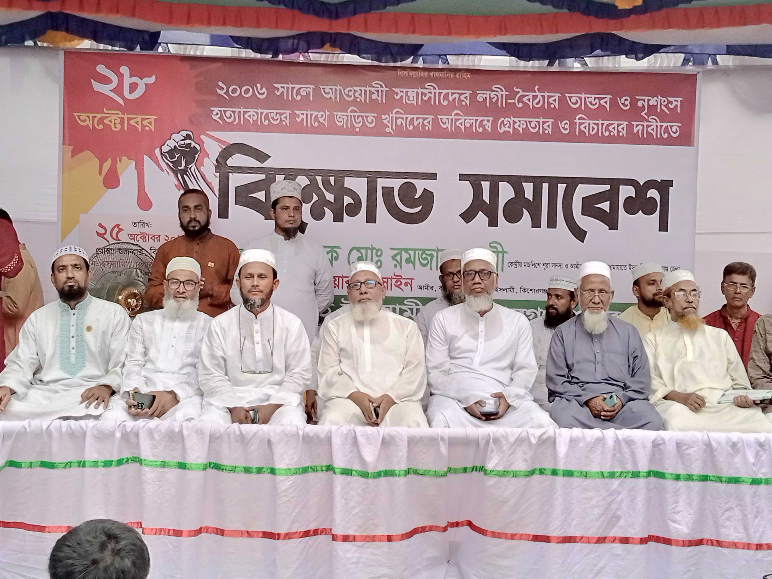 কিশোরগঞ্জে জামায়াতে ইসলামীর বিক্ষোভ সমাবেশ