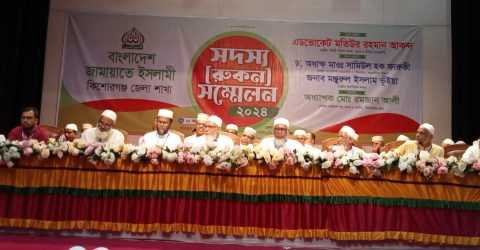 কিশোরগঞ্জে জামায়াতে ইসলামীর বার্ষিক সদস্য সম্মেলন অনুষ্ঠিত