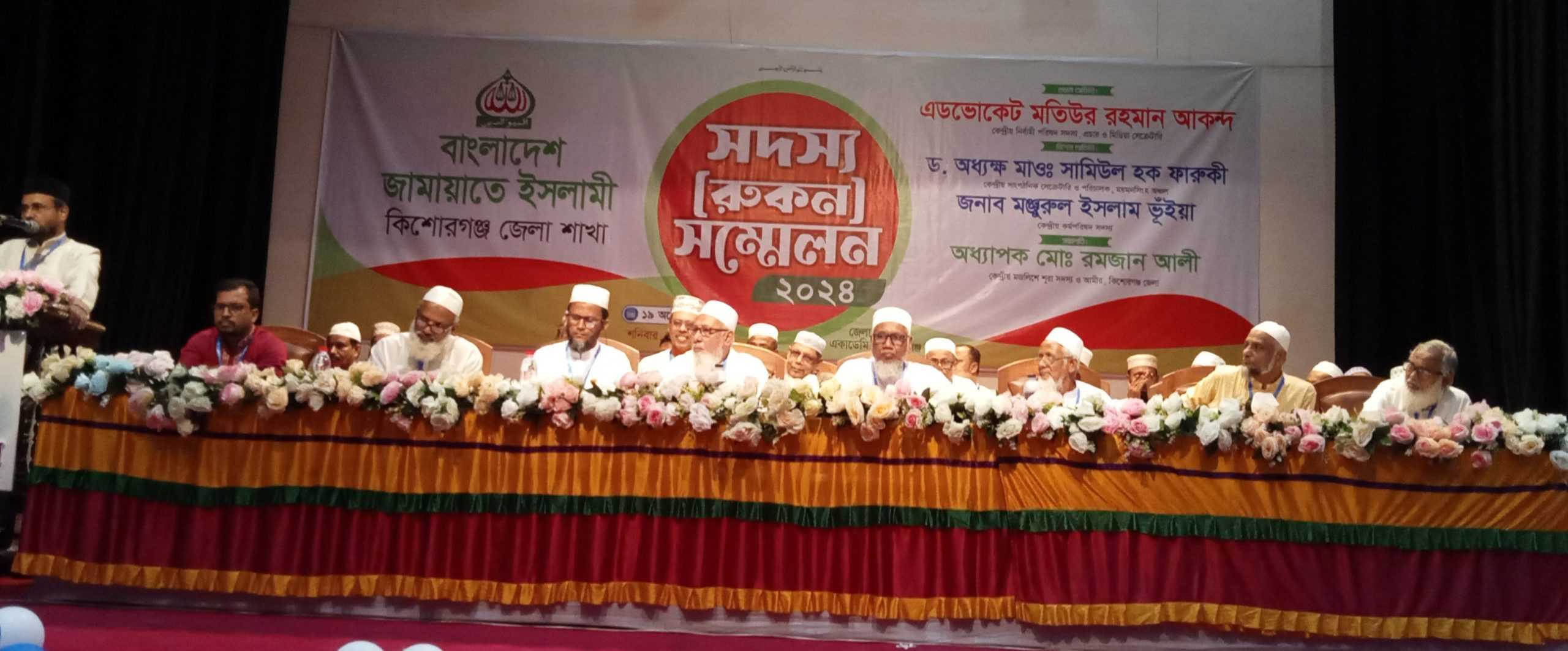 কিশোরগঞ্জে জামায়াতে ইসলামীর বার্ষিক সদস্য সম্মেলন অনুষ্ঠিত