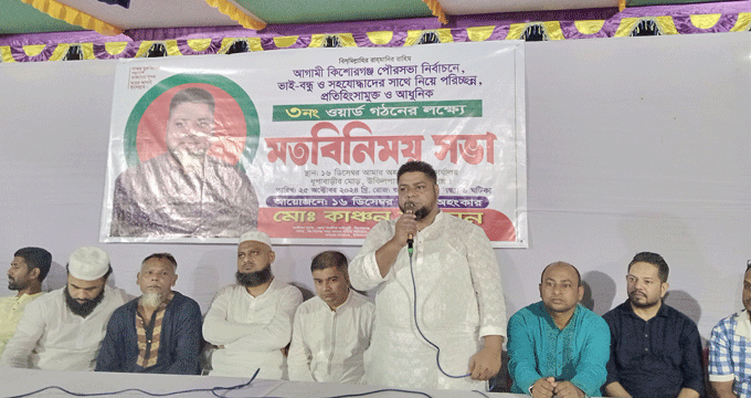 কাউন্সিলর পদপ্রার্থী মো. কাঞ্চন সুলতান এর মতবিনিময় সভা