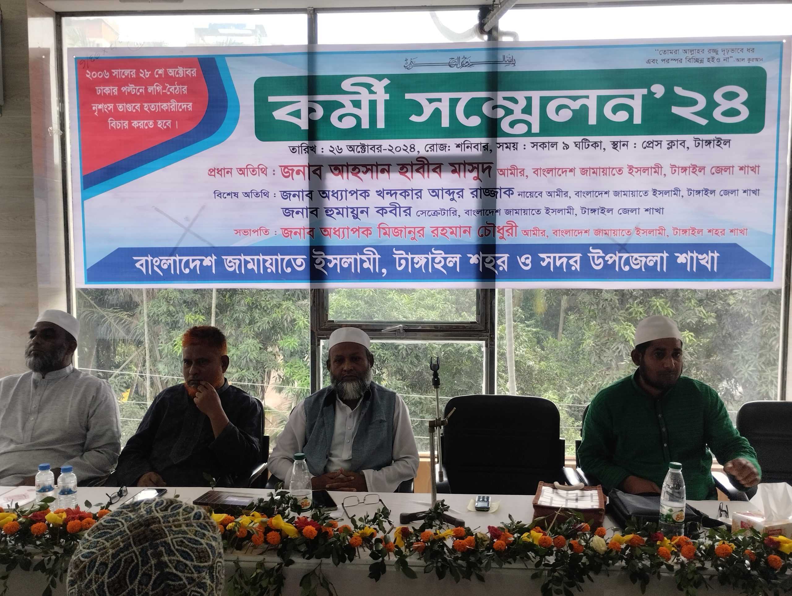 বাংলাদেশ জামায়াতে ইসলামী টাঙ্গাইল শহর ও সদর উপজেলা শাখার কর্মী সম্মেলন’২৪ অনুষ্ঠিত