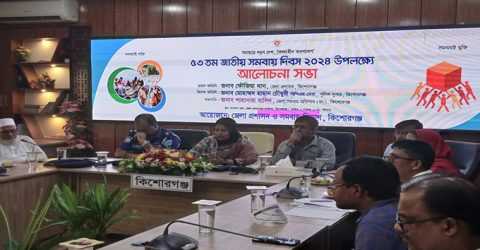 কিশোরগঞ্জে ৫৩ তম জাতীয় সমবায় দিবস পালিত