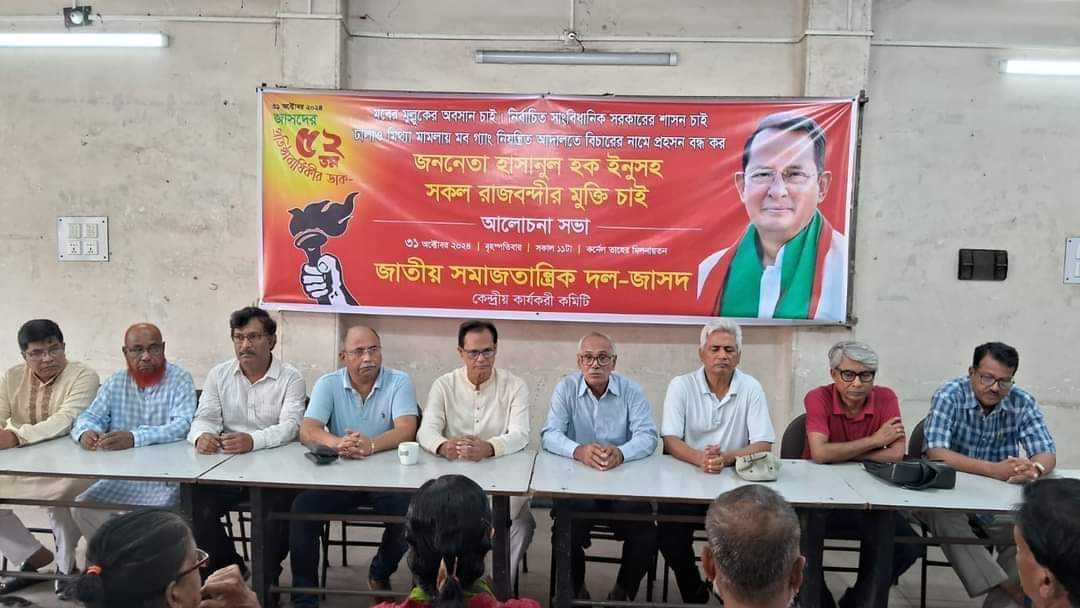 জাসদের প্রতিষ্ঠাবার্ষিকীতে ইনু’র মুক্তির দাবি