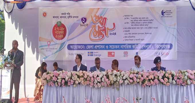 কিশোরগঞ্জে তথ্যমেলার উদ্বোধন; চলবে দুইদিন