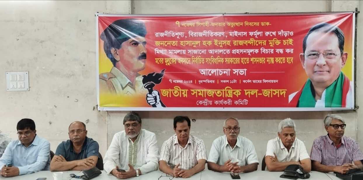 ৭ নভেম্বর সিপাহী-জনতার অভ্যুত্থান দিবস উপলক্ষ্যে জাসদের আলোচনা সভা।