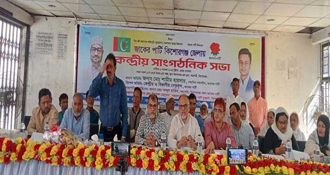 কিশোরগঞ্জে জাকের পার্টির  সভা অনুষ্ঠিত