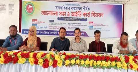 সার্চ মানবাধিকার সোসাইটি বাংলাদেশের আলোচনা সভা অনুষ্ঠিত