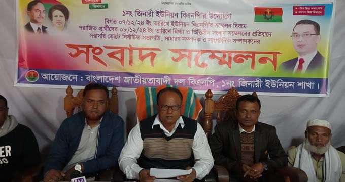 ১নং জিনারী ইউনিয়ন বিএনপি ’র  নব নির্বাচিত কমিটির সংবাদ সম্মেলন