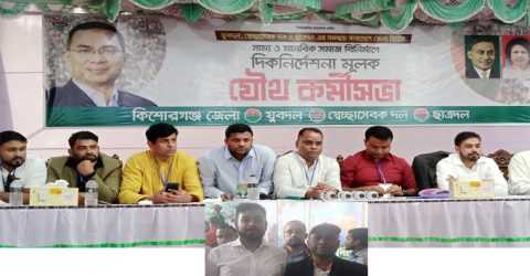কিশোরগঞ্জ যুবদল, স্বেচ্ছা সেবক দল ও ছাত্রদলের যৌথ কর্মীসভা অনুষ্ঠিত