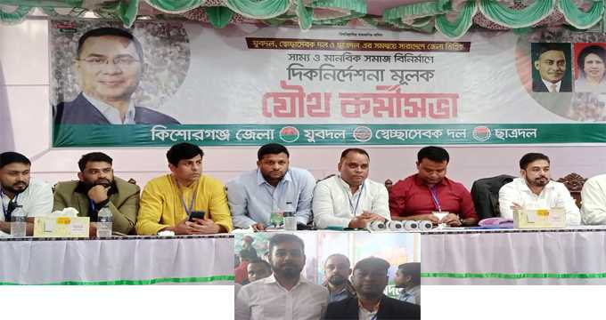 কিশোরগঞ্জ যুবদল, স্বেচ্ছা সেবক দল ও ছাত্রদলের যৌথ কর্মীসভা অনুষ্ঠিত