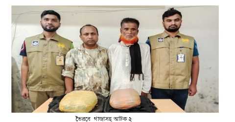 ভৈরবে গাঁজাসহ আটক ২ জন
