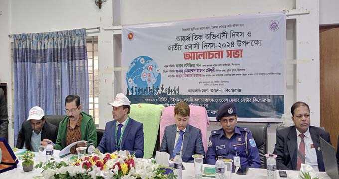 কিশোরগঞ্জে নানা আয়োজনের মধ্য দিয়ে উদযাপিত হলো আন্তর্জাতিক অভিবাসী দিবস ও জাতীয় প্রবাসী দিবস।