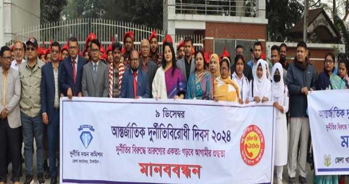 টাঙ্গাইলে আন্তর্জাতিক দুর্নীতিবিরোধী দিবস পালিত