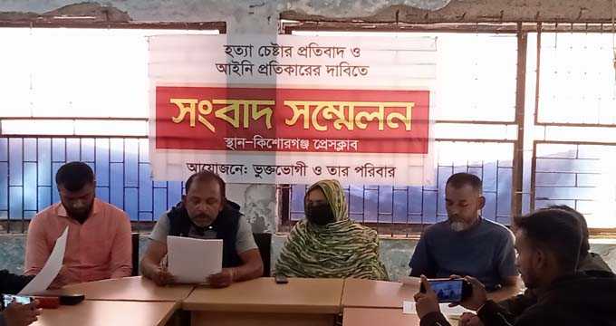 কিশোরগঞ্জে কুপিয়ে হত্যা চেষ্টার অভিযোগ ; প্রতিবাদে সংবাদ সম্মেলন
