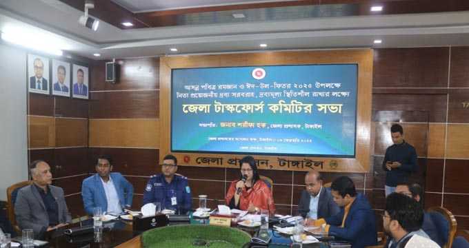টাঙ্গাইলে আসন্ন পবিত্র রমজানে দ্রব্যমূল্য স্থিতিশীল রাখার লক্ষ্যে জেলা টাস্কফোর্স কমিটির সভা অনুষ্ঠিত