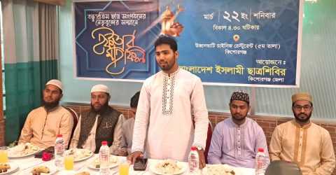 কিশোরগঞ্জ জেলা ছাত্রশিবিরের ইফতার মাহফিল অনুষ্ঠিত