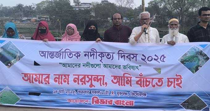 কিশোরগঞ্জে আন্তর্জাতিক নদীকৃত্য দিবস পালিত ; নরসুন্দাকে বাঁচাতে প্রাণের আকুতি