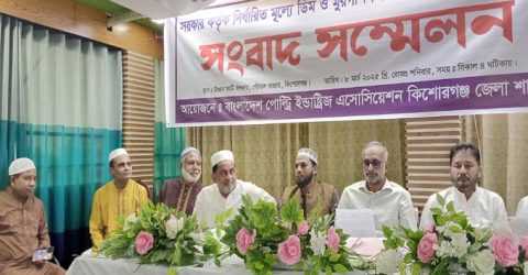 বাংলাদেশ পোল্ট্রি ইন্ডাস্ট্রিজ এসোসিয়েশন কিশোরগঞ্জ জেলা শাখার সংবাদ সম্মেলন