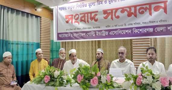বাংলাদেশ পোল্ট্রি ইন্ডাস্ট্রিজ এসোসিয়েশন কিশোরগঞ্জ জেলা শাখার সংবাদ সম্মেলন