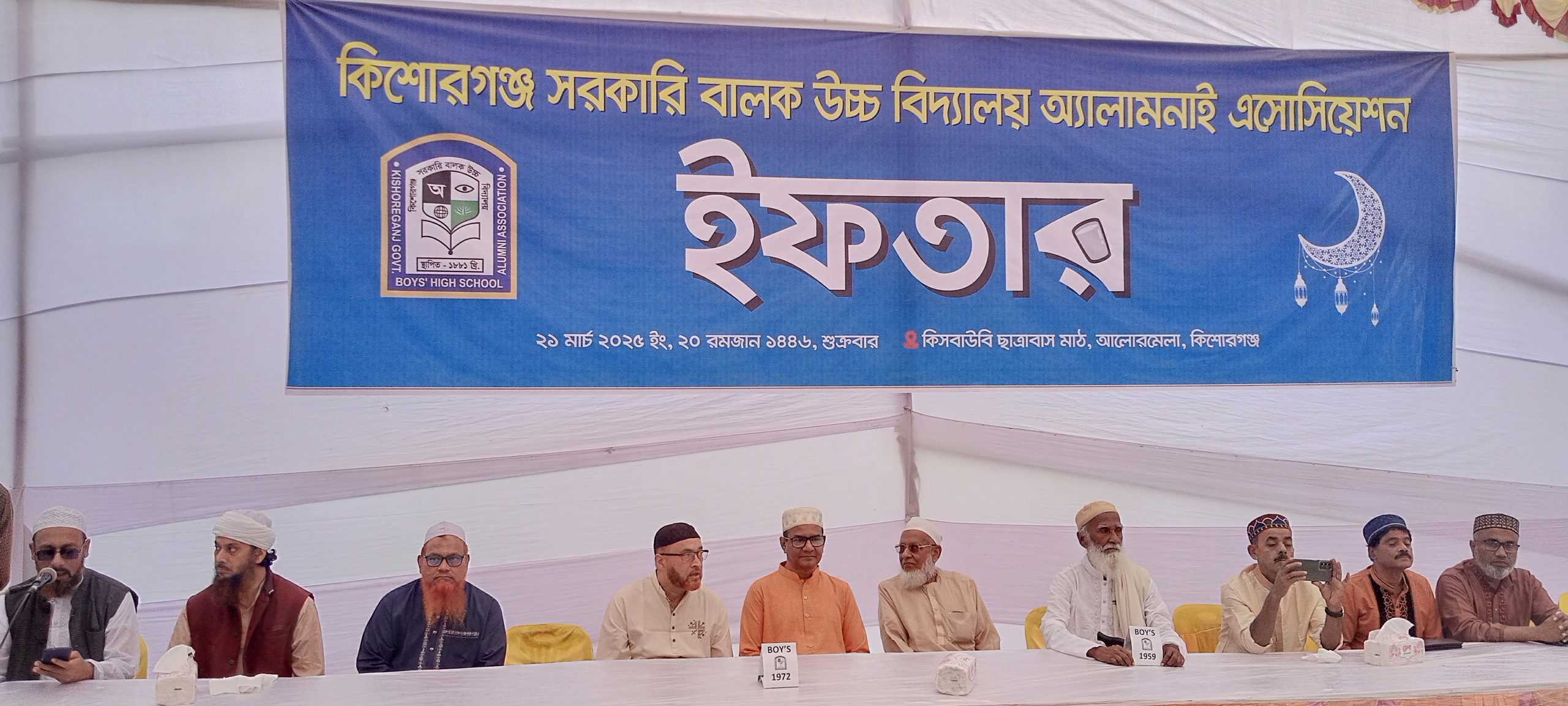 কিশোরগঞ্জ সরকারি বালক উচ্চ বিদ্যালয় অ্যালামনাই এসোসিয়েশনের ইফতার মাহফিল