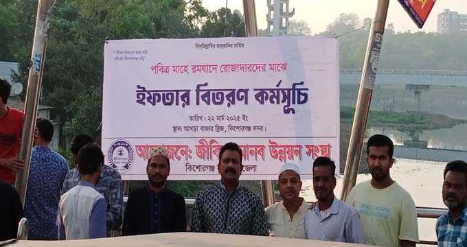 কিশোরগঞ্জে জীবিকা মানব উন্নয়ন সংস্থার পথচারী রোজাদারদের মাঝে ইফতার বিতরণ