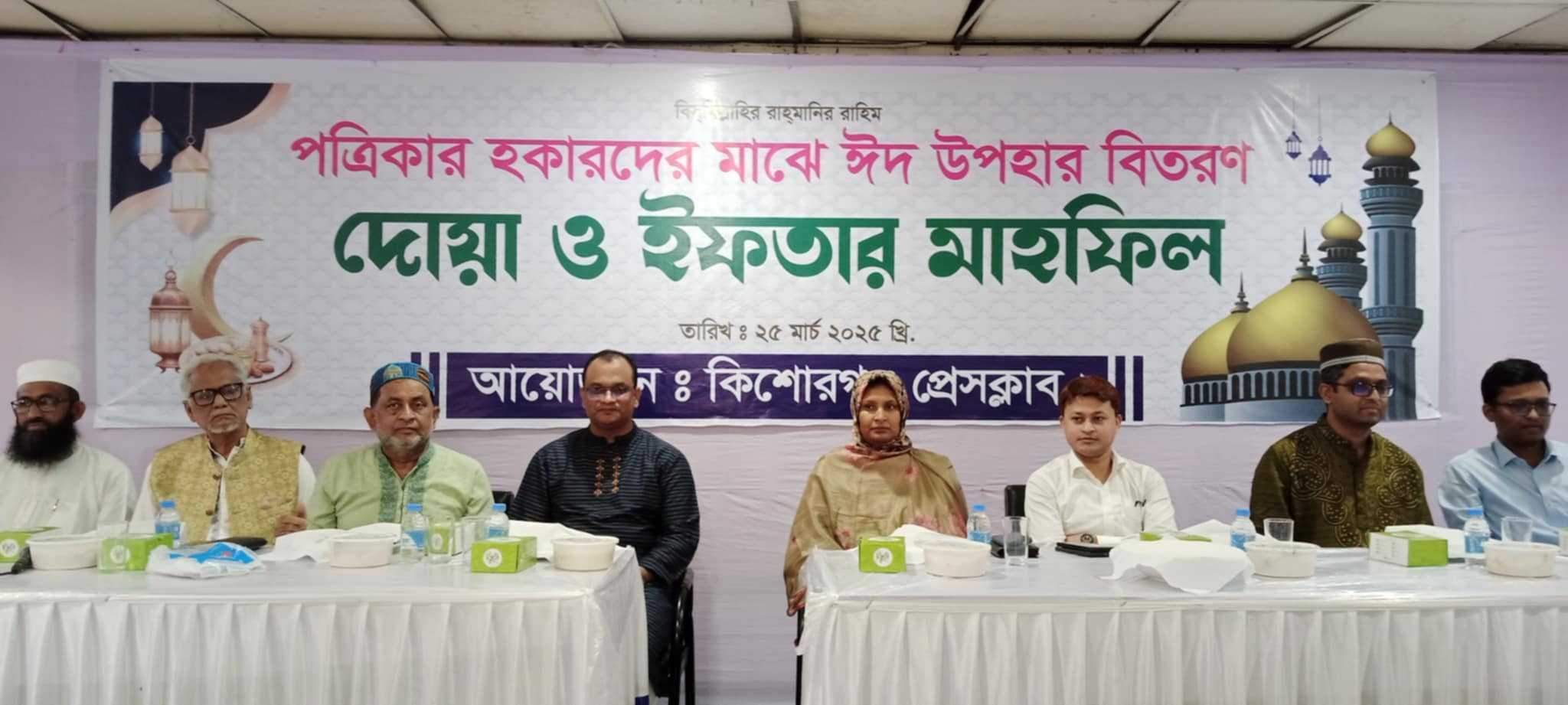 কিশোরগঞ্জ প্রেসক্লাবের উদ্যোগে পত্রিকার হকারদের মাঝে ঈদ উপহার সামগ্রী বিতরণ ও ইফতারের আয়োজন।