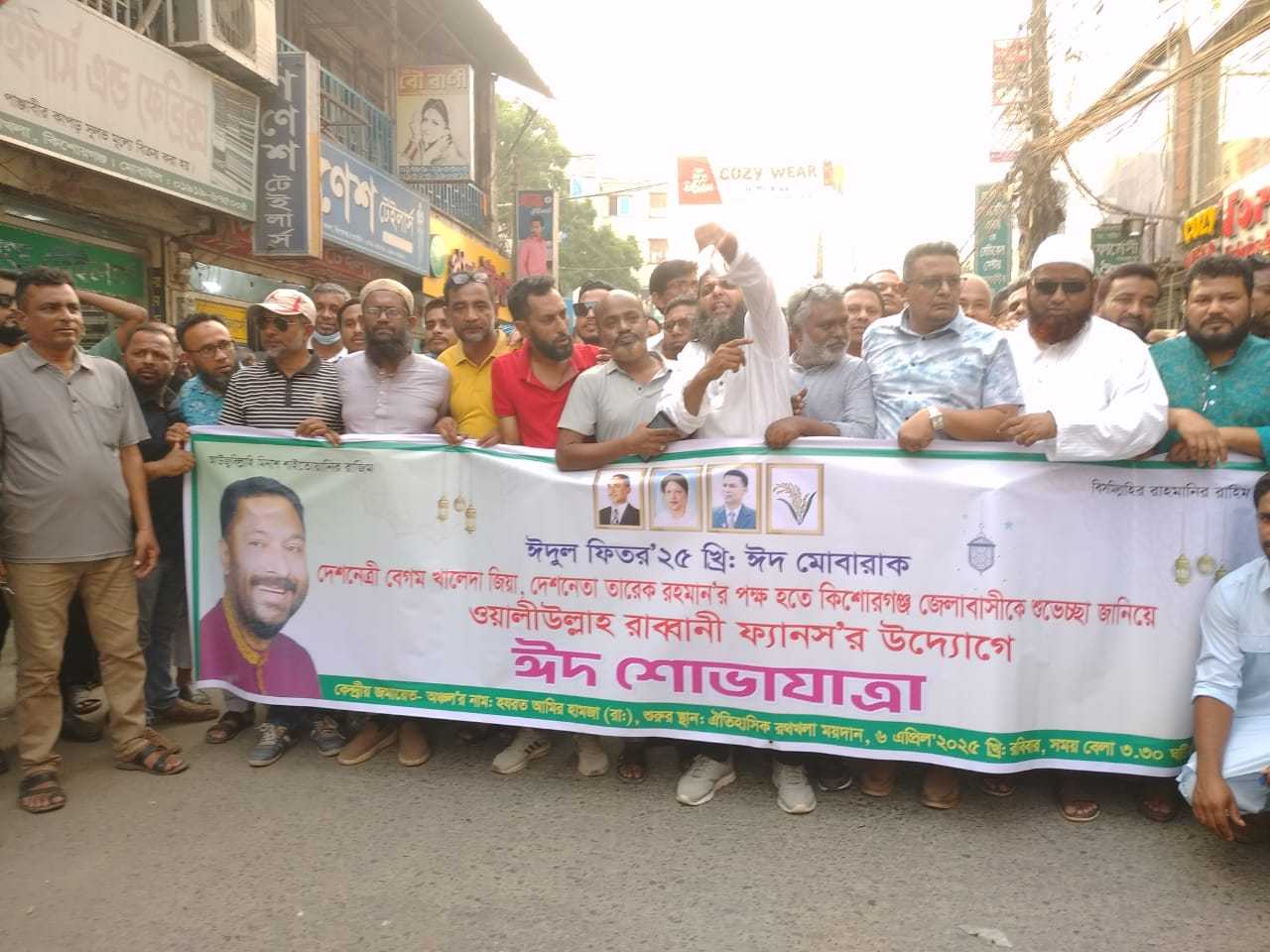 কিশোরগঞ্জে ওয়ালীউল্লাহ রাব্বানী ফ্যানস’র বিশাল ঈদ শোভাযাত্রা