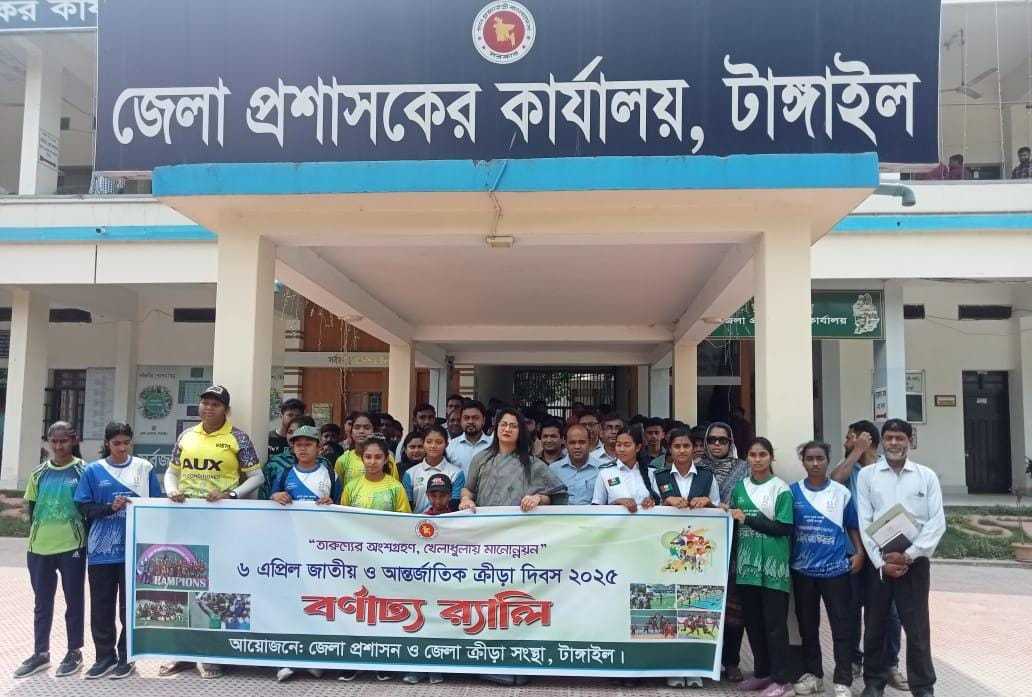 টাঙ্গাইলে জাতীয় ও আন্তর্জাতিক ক্রীড়া দিবস পালিত