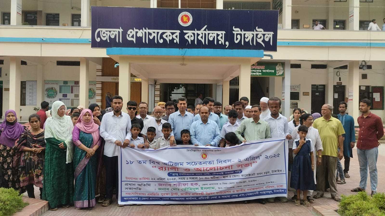 টাঙ্গাইলে ১৮তম বিশ্ব অটিজম সচেতনতা দিবস অনুষ্ঠিত