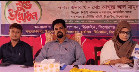 কিশোরগঞ্জের হাওর উপজেলা মিঠামইনে অভ্যন্তরীণ বোরো ধান সংগ্রহ কার্যক্রম উদ্বোধন