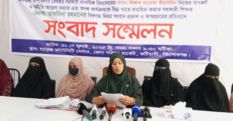 কটিয়াদীতে প্রধান শিক্ষিকার বিরুদ্ধে অনিয়মের অভিযোগে সংবাদ সম্মেলন