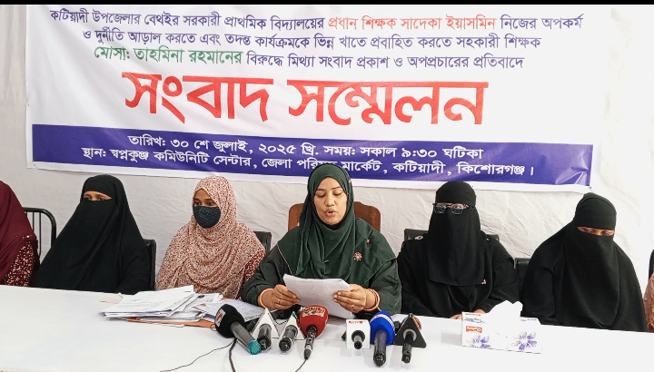 কটিয়াদীতে প্রধান শিক্ষিকার বিরুদ্ধে অনিয়মের অভিযোগে সংবাদ সম্মেলন