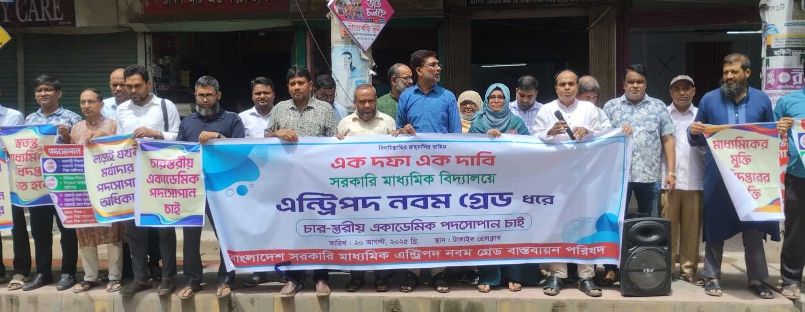 ‎টাঙ্গাইলে সরকারি মাধ্যমিক বিদ্যালয়ে ‎এন্ট্রিপদ নবম গ্রেড করার দাবিতে মানববন্ধন  ‎