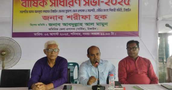 টাঙ্গাইলে সৌখিন মৎস্য শিকারী সমিতির  বার্ষিক সাধারণ সভা-২০২৫ অনুষ্ঠিত